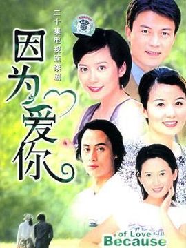 因为爱你_宅剧情