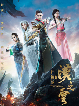 轩辕剑之汉之云_宅剧情