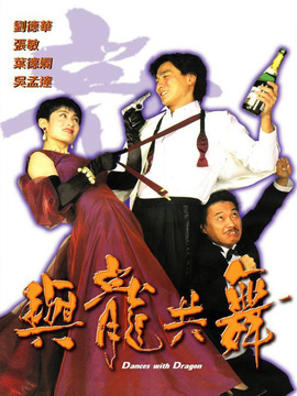 与龙共舞_宅剧情