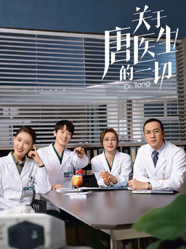 关于唐医生的一切_宅剧情