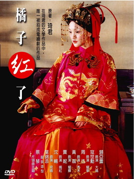 橘子红了_宅剧情