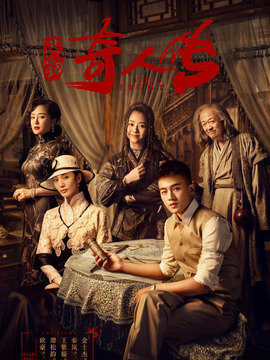 民初奇人传_宅剧情