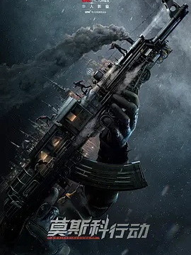 莫斯科行动_宅剧情