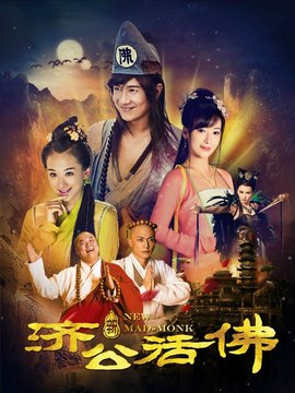 新济公活佛_宅剧情