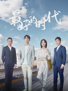 最好的时代_宅剧情