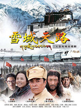 雪域天路_宅剧情