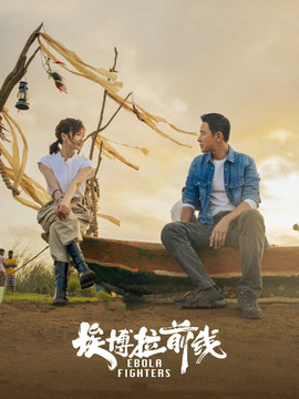 埃博拉前线_宅剧情