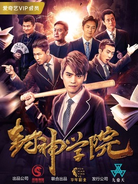 封神学院_宅剧情