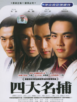 四大名捕_宅剧情