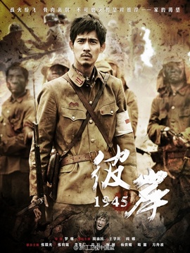 彼岸1945_宅剧情