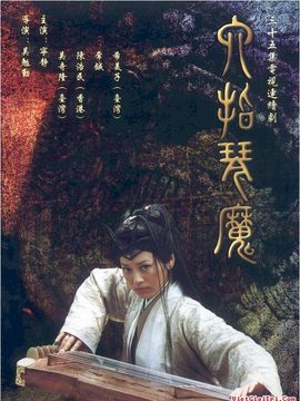 六指琴魔_宅剧情