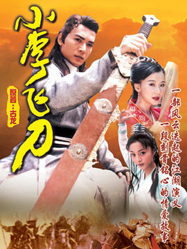 小李飞刀_宅剧情