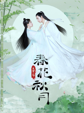 天雷一部之春花秋月_宅剧情