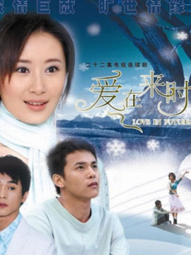 爱在来时_宅剧情