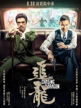 追龙_宅剧情