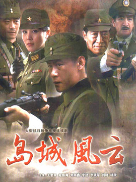 岛城风云_宅剧情