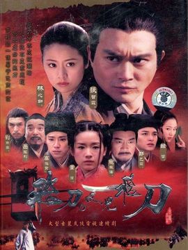 飞刀又见飞刀_宅剧情