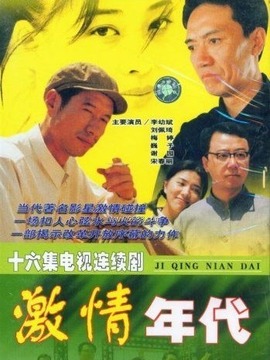 激情年代_宅剧情