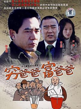 穷爸爸富爸爸_宅剧情