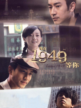 我在1949等你_宅剧情