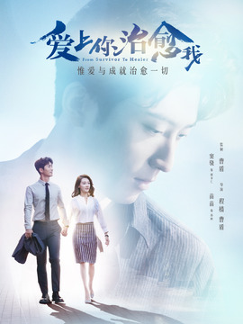 爱上你治愈我_宅剧情