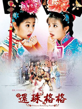 还珠格格2_宅剧情