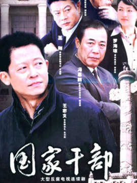 国家干部_宅剧情