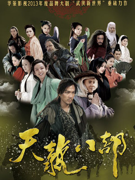 天龙八部_宅剧情