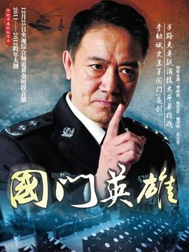 国门英雄_宅剧情