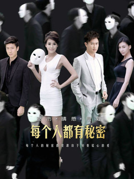 每个人都有秘密_宅剧情