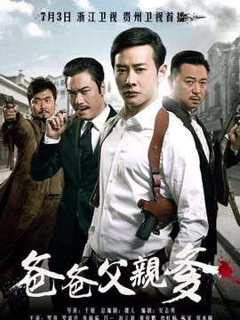 爸爸父亲爹_宅剧情