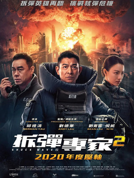 拆弹专家2_宅剧情