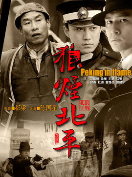 狼烟北平_宅剧情