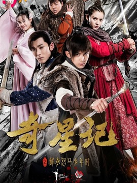 奇星记之鲜衣怒马少年时_宅剧情