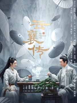 云襄传_宅剧情