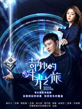 奇妙的时光之旅_宅剧情