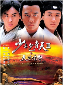 少年包青天3_宅剧情