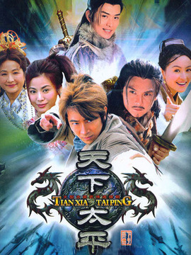 天下太平_宅剧情