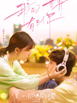 一不小心捡到爱_宅剧情