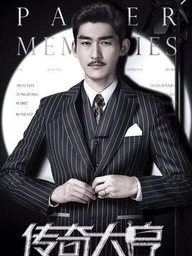 传奇大亨_宅剧情