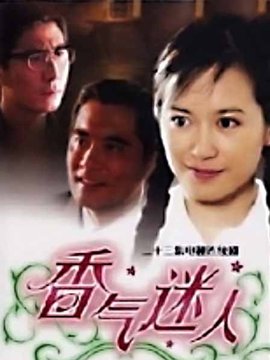 香气迷人_宅剧情