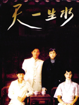 天一生水_宅剧情