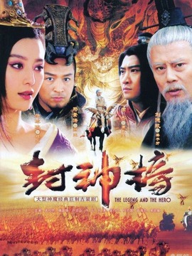 新封神榜_宅剧情