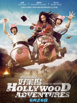 横冲直撞好莱坞_宅剧情