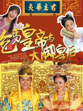 乞丐皇帝与大脚皇后传奇_宅剧情