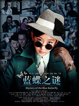 蓝蝶之谜_宅剧情