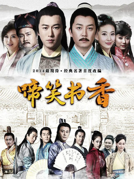 啼笑书香_宅剧情