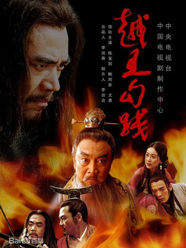 越王勾践_宅剧情