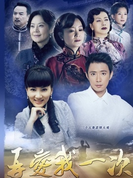 再爱我一次_宅剧情