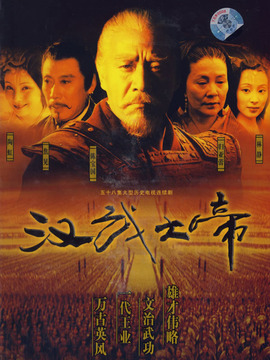 汉武大帝_宅剧情